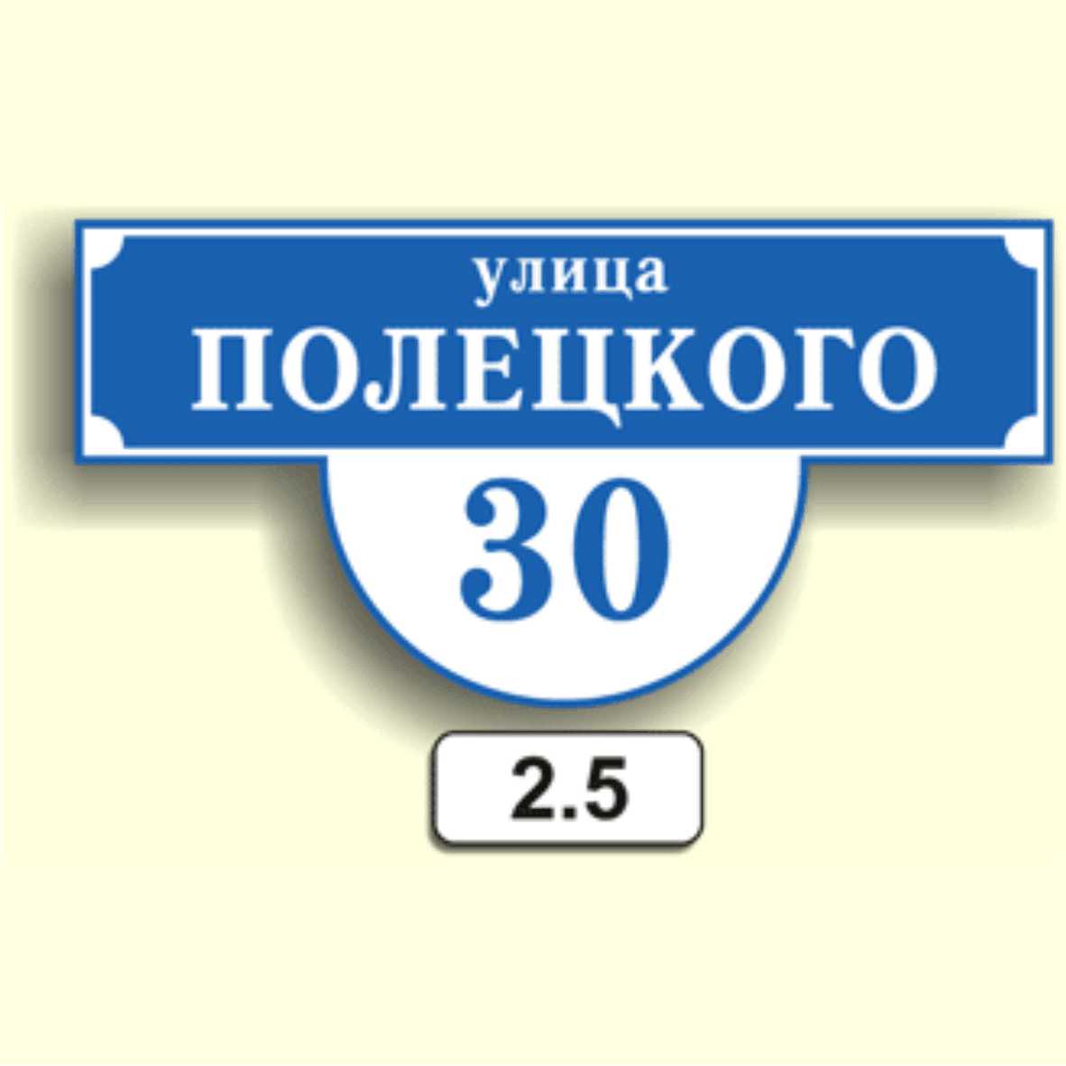 Домовой знак 2.5